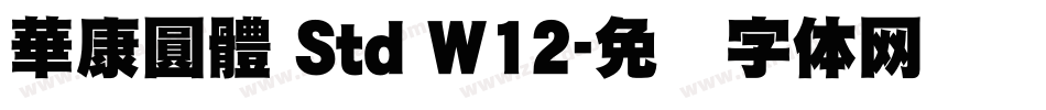 華康圓體 Std W12字体转换